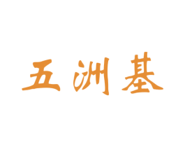 五洲基 商标图样