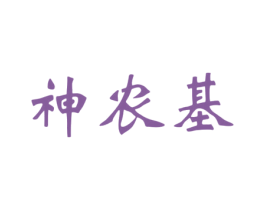 神农基 商标图样