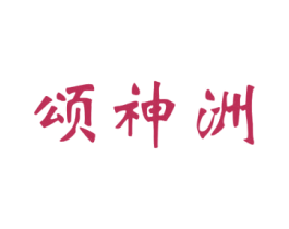颂神洲 商标图样