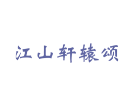 江山轩辕颂 商标图样