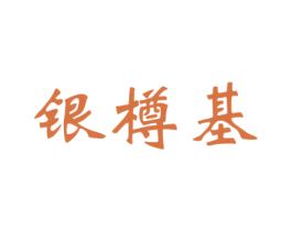 银樽基 商标图样