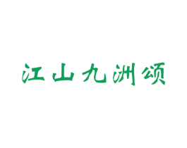江山九洲颂 商标图样