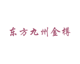 东方九州金樽 商标图样