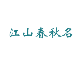 江山春秋名 商标图样