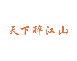 天下醉江山 商标图样