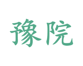 豫院 商标图样
