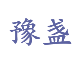 豫盏 商标图样