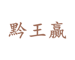 黔王赢 商标图样