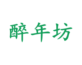 醉年坊 商标图样