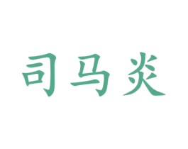 司马炎 商标图样