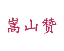 嵩山赞 商标图样
