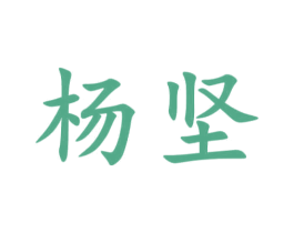 杨坚 商标图样