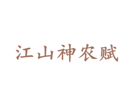 江山神农赋 商标图样