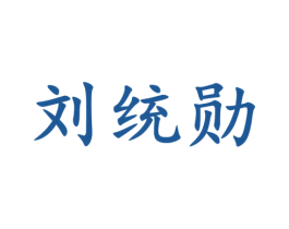 刘统勋 商标图样