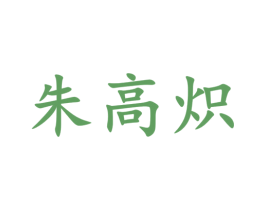 朱高炽 商标图样