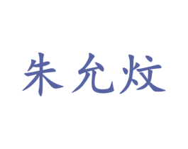 朱允炆 商标图样