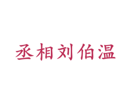 丞相刘伯温 商标图样