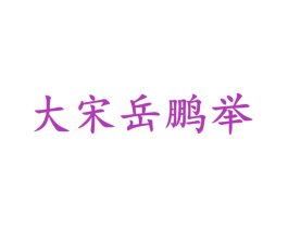 大宋岳鹏举 商标图样