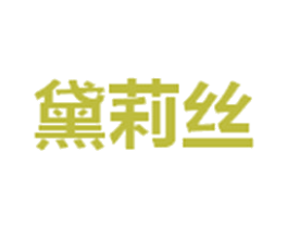 黛莉丝 商标图样