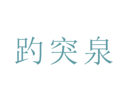趵突泉 商标图样