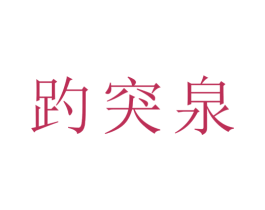 趵突泉 商标图样