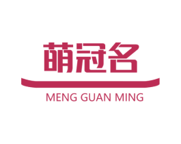 萌冠名 商标图样