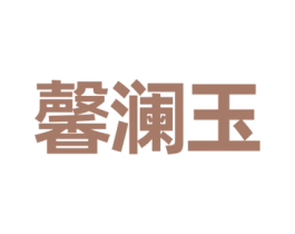 馨澜玉 商标图样