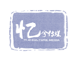 忆兮传媒 YI XI CULTURE MEDIA 商标图样