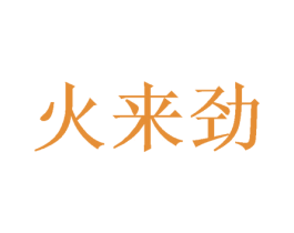 火来劲 商标图样