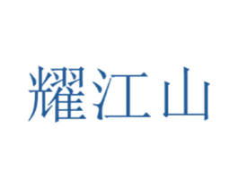 耀江山 商标图样