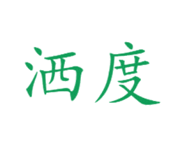 洒度 商标图样