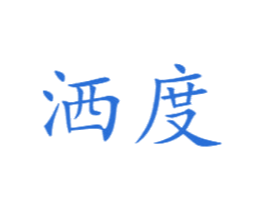 洒度 商标图样