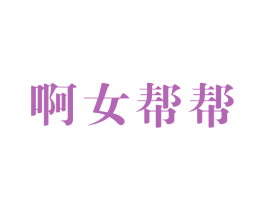 啊女帮帮 商标图样