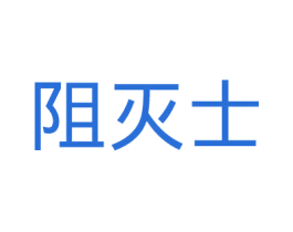 阻灭士 商标图样