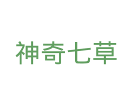 神奇七草 商标图样