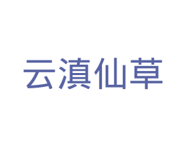 云滇仙草 商标图样