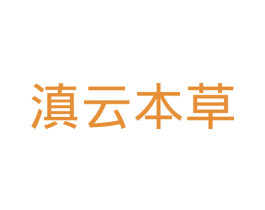 滇云本草 商标图样
