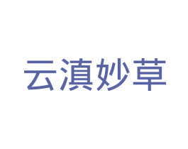 云滇妙草 商标图样