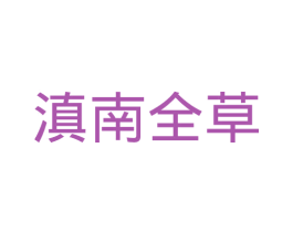 滇南全草 商标图样