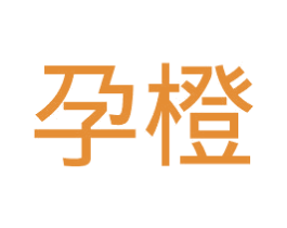 孕橙 商标图样
