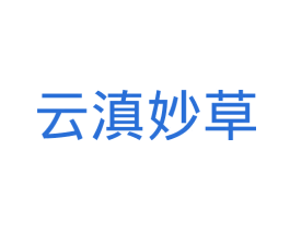 云滇妙草 商标图样