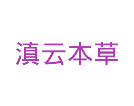 滇云本草 商标图样