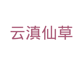 云滇仙草 商标图样