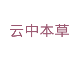 云中本草 商标图样