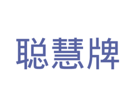 聪慧牌 商标图样