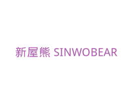 新屋熊  SINWOBEAR 商标图样