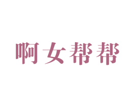 啊女帮帮 商标图样