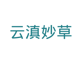 云滇妙草 商标图样