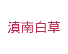 滇南白草 商标图样
