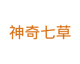 神奇七草 商标图样